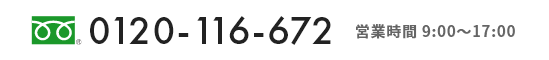 お電話での問い合わせ　TEL0120-116-672　営業時間 9:00～17:00