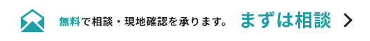 メール相談／無料で相談・現地確認を承ります。