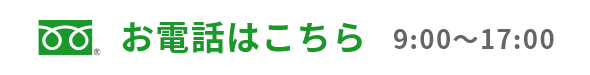 お電話での問い合わせ　TEL0120-116-672　営業時間 9:00～17:00