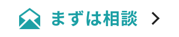 メール相談／無料で相談・現地確認を承ります。