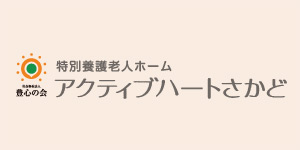 特別養護老人ホームアクティブハートさかど