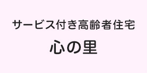 サービス付き高齢者住宅 心の里