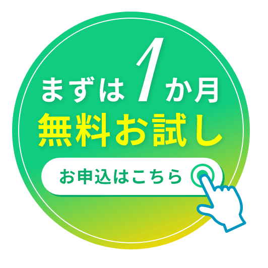 まずは1か月無料お試しお申込はこちら