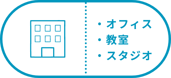 ・オフィス・教室・スタジオ