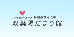 特別養護老人ホーム　双葉陽だまり館