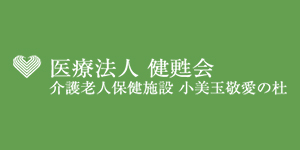 医療法人健甦会　介護老人保健施設小美玉敬愛の杜