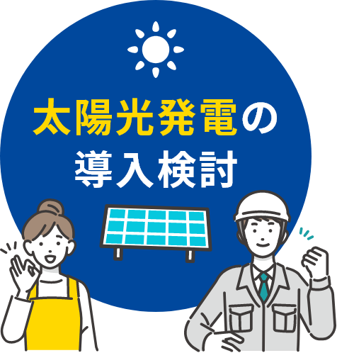 太陽光発電の
						導入検討