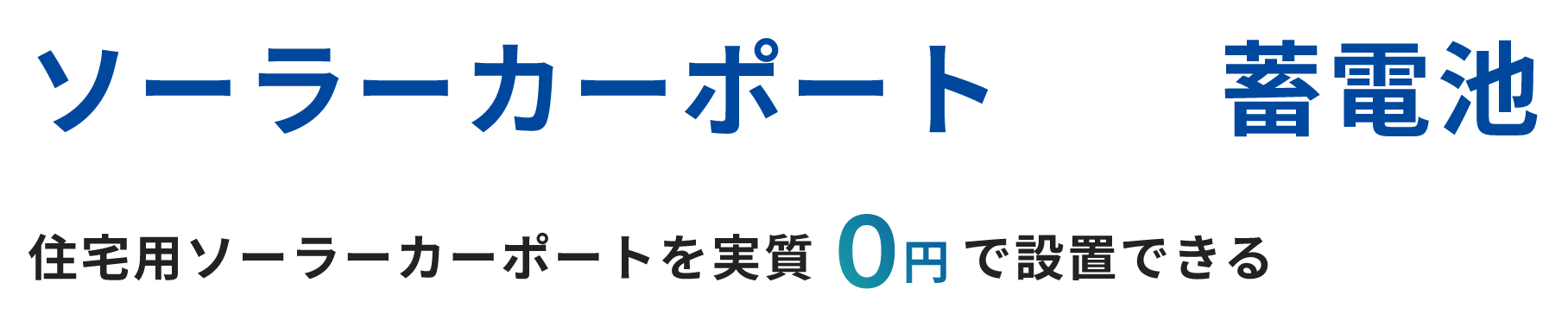 ソーラーカーポート＋蓄電池 住宅用ソーラーカーポートを実質0円で設置できる